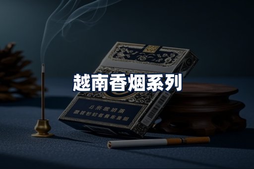 越南香烟
